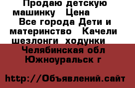 Продаю детскую машинку › Цена ­ 500 - Все города Дети и материнство » Качели, шезлонги, ходунки   . Челябинская обл.,Южноуральск г.